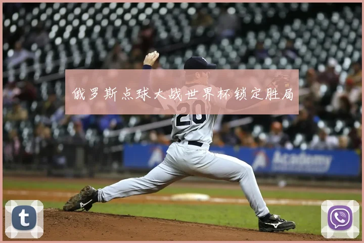 俄罗斯点球大战世界杯锁定胜局