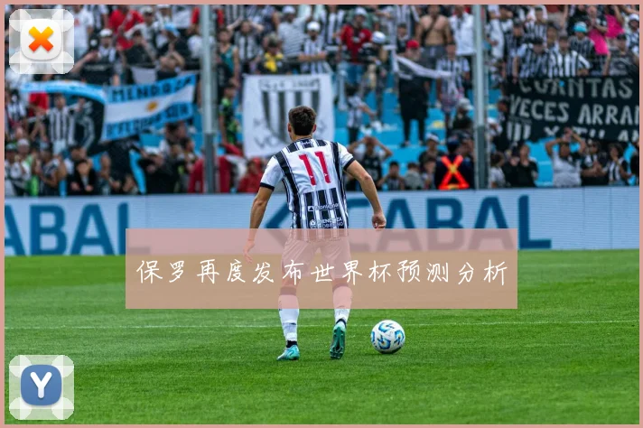 保罗再度发布世界杯预测分析