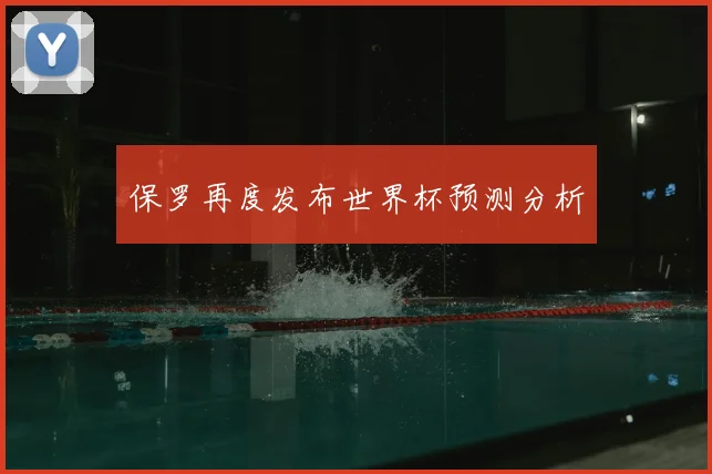 保罗再度发布世界杯预测分析