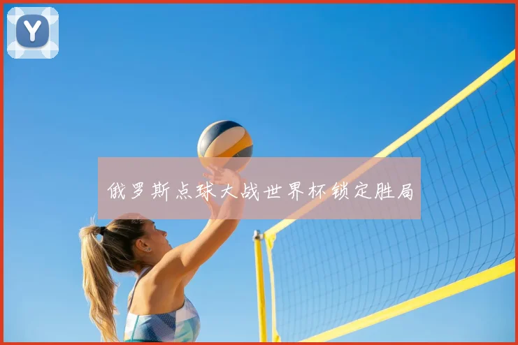俄罗斯点球大战世界杯锁定胜局