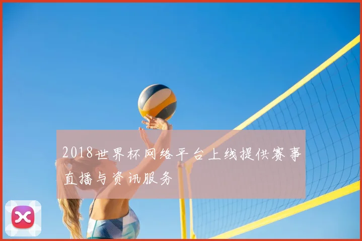 2018世界杯网络平台上线提供赛事直播与资讯服务