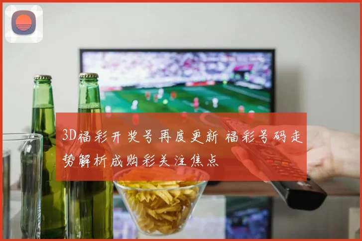 3D福彩开奖号再度更新 福彩号码走势解析成购彩关注焦点