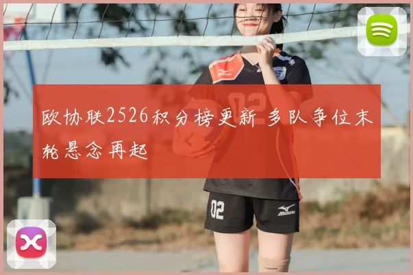 欧协联2526积分榜更新 多队争位末轮悬念再起
