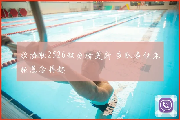 欧协联2526积分榜更新 多队争位末轮悬念再起