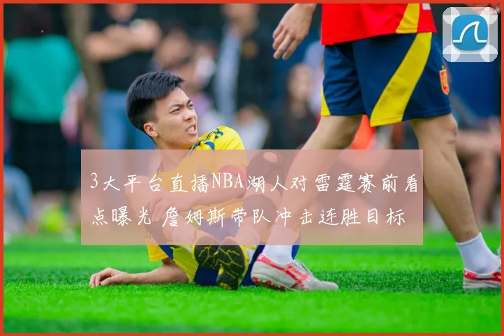 3大平台直播NBA湖人对雷霆赛前看点曝光 詹姆斯带队冲击连胜目标