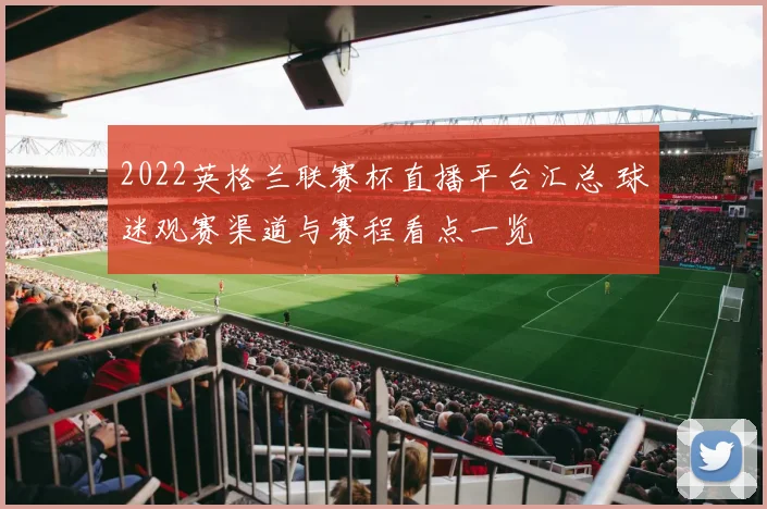 2022英格兰联赛杯直播平台汇总 球迷观赛渠道与赛程看点一览