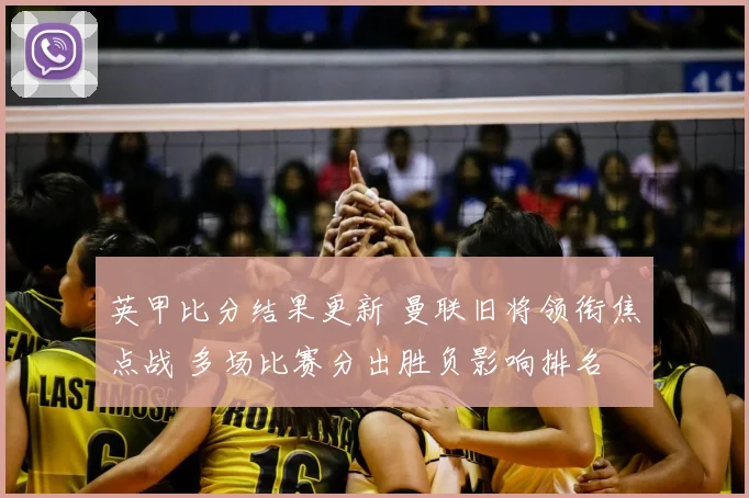 英甲比分结果更新 曼联旧将领衔焦点战 多场比赛分出胜负影响排名